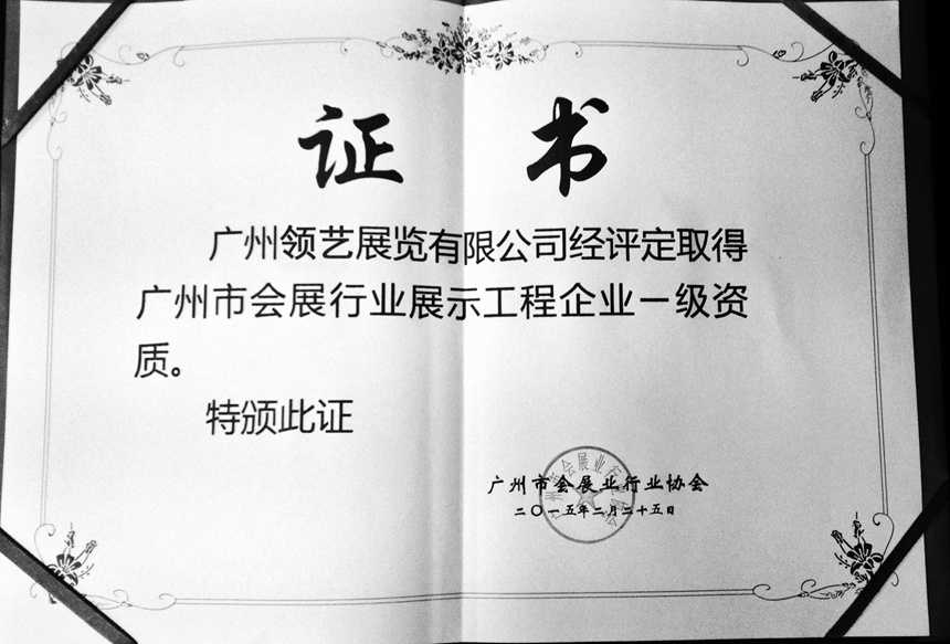 廣州會展行業(yè)一級資質(zhì)